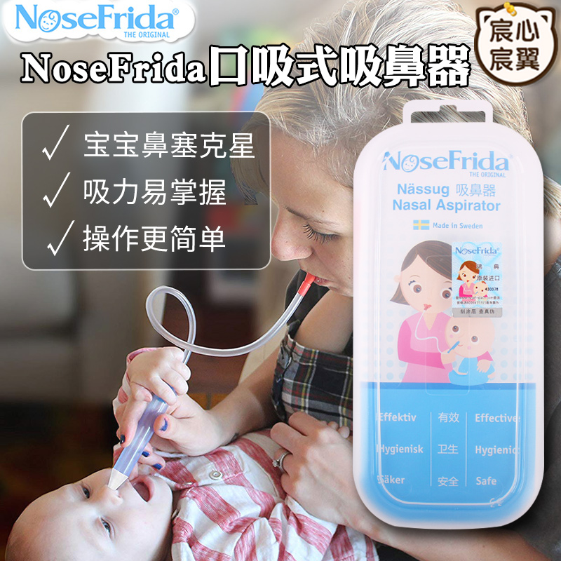 nosefrida新生儿婴儿口吸式吸鼻器婴幼儿宝宝儿童吸鼻屎鼻涕鼻塞|ruв категории подгузник/шампунь/вскармливать/тележка кроватью, парикмахерская/маникюрные ножницы/термометр ежедневный уход небольших товаров и т.д., носовой всасывающее устройство - от Buy2taobao.com для оказания профессиональной услуги покупки агента Taobao