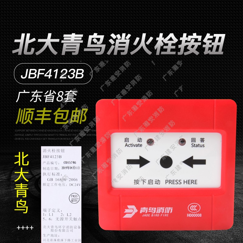 北大青鸟消报JBF4123B 新款JBF4123B消火栓按钮含底座在类目 电子/电工, 消防报警设备, 报警模块中 - 来自Buy2taobao.com提供专业的淘宝代购服务