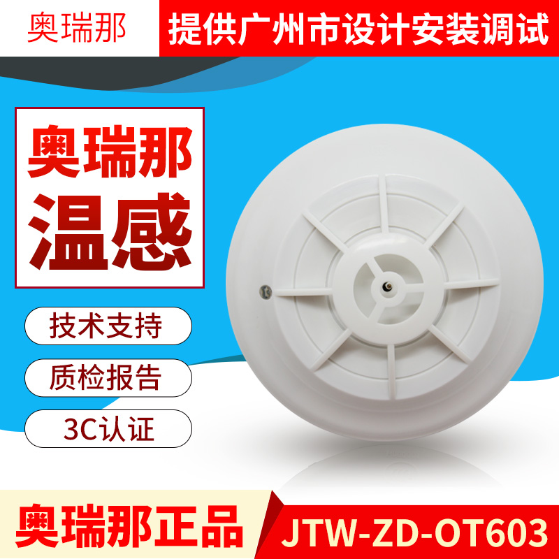 深圳奥瑞那 JTW-ZD-OT603 点型感温火灾探测器 奥瑞那温感探头|ruв категории электронный/электрик, оборудование и системы охранной сигнализации, бытовой самостоятельных теплое чувство детектор - от Buy2taobao.com для оказания профессиональной услуги покупки агента Taobao