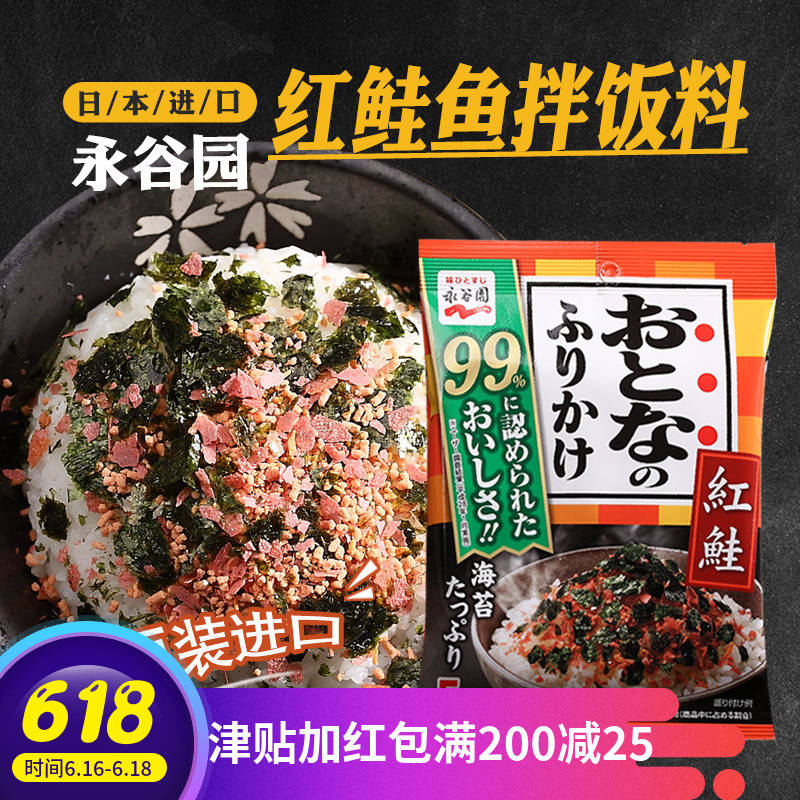 【第2件起半价】日本永谷园红鲑鱼拌饭料米饭调味料寿司饭团5小袋在类目 粮油米面/南北干货/调味品, 调味品/果酱/沙拉, 调味酱, 酱类调料中 - 来自Buy2taobao.com提供专业的淘宝代购服务