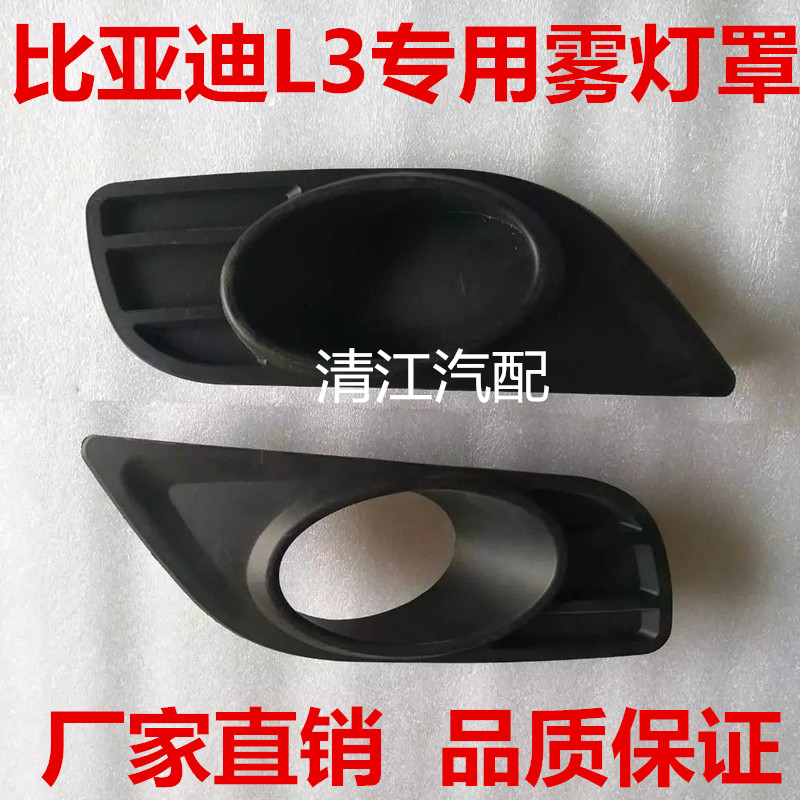 比亚迪L3专用防雾灯框 前雾灯罩 雾灯盖板 装饰罩 雾灯壳BYD配件在类目 汽车/用品/配件/改装, 汽车外饰品/加装装潢/防护, 加装/装潢, 汽车灯罩框中 - 来自Buy2taobao.com提供专业的淘宝代购服务
