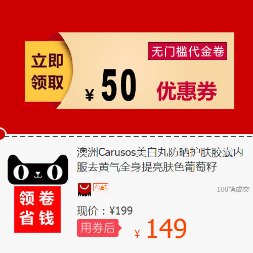澳洲Carusos美白丸防晒护肤胶囊内服去黄气全身提亮肤色葡萄籽在类目 网络店铺代金/优惠券, 天猫店铺优惠券中 - 来自Buy2taobao.com提供专业的淘宝代购服务