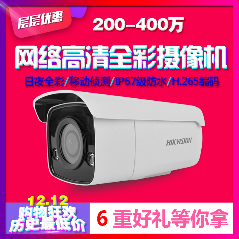 海康威視200/400萬全彩家庭監控高清POE攝像機DS-2CD3T27/47EWD-L在類目 電子/電工, 監控器材及系統, 監控攝像機, 紅外攝像機中 - 來自Buy2taobao.com提供專業的淘寶代購服務