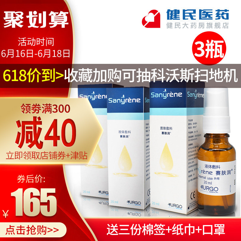 赛肤润Sanyrene 液体敷料20ml三瓶 老人压褥疮润肤尿布疹宝宝红PP|msdalam kategori ubat-ubatan OTC/Peralatan perubatan/Bekalan Perancangan Keluarga, Peralatan perubatan, peralatan perubatan - dari Buy2taobao.com untuk memberikan perkhidmatan ejen Taobao profesional membeli