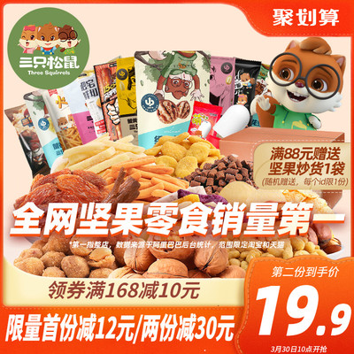 【三只松鼠_零食大礼包】专属特价休闲零食组合网红礼包整箱夜宵