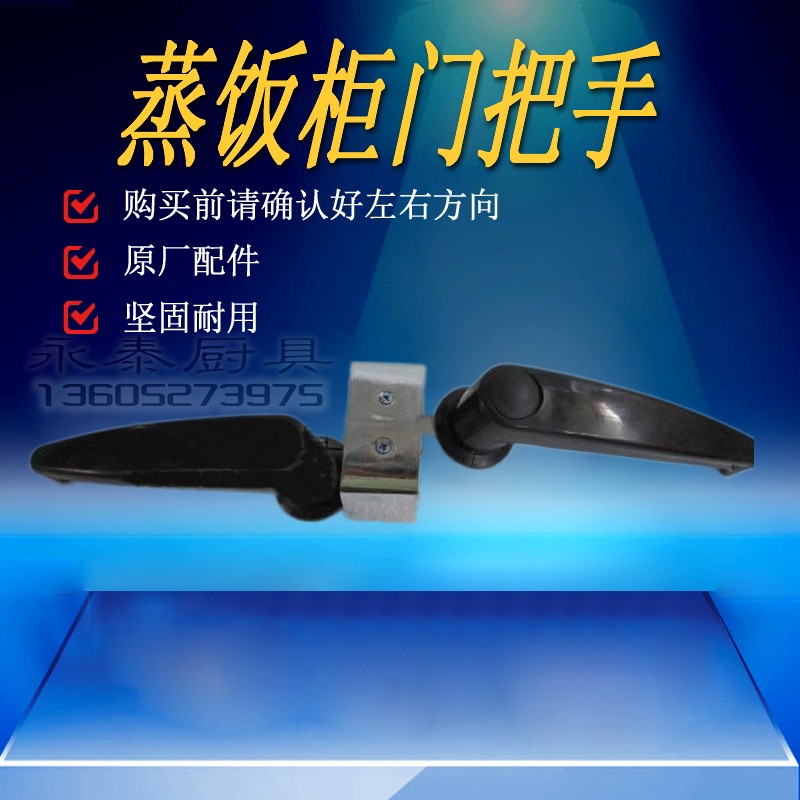 正品电蒸饭车商用蒸饭设备配件手柄蒸饭机门把手单门双门蒸箱拉手|ruв категории кухонные приборы, коммерческих кухня электричество, других коммерческих кухня электричество - от Buy2taobao.com для оказания профессиональной услуги покупки агента Taobao