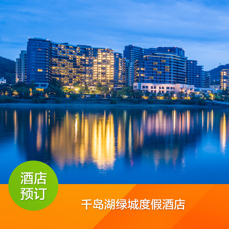 杭州千岛湖绿城度假酒店 园景标准双床房在类目 特价酒店/特色客栈/公寓旅馆, 酒店客栈中 - 来自Buy2taobao.com提供专业的淘宝代购服务