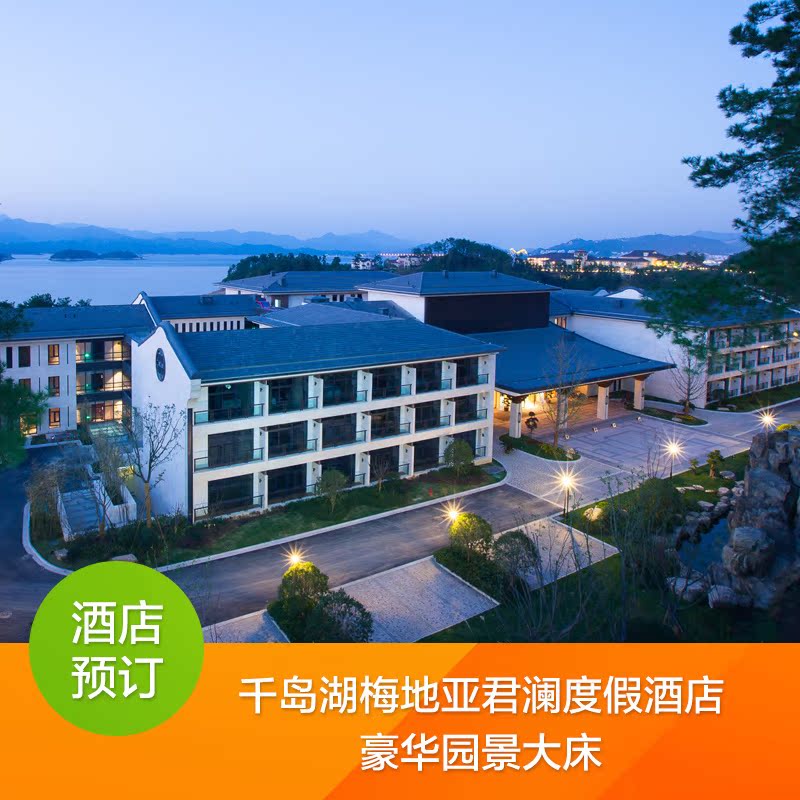 千島湖梅地亞君瀾度假酒店 豪華園景大床房在類目 特價酒店/特色客棧/公寓旅館, 酒店客棧中 - 來自Buy2taobao.com提供專業的淘寶代購服務