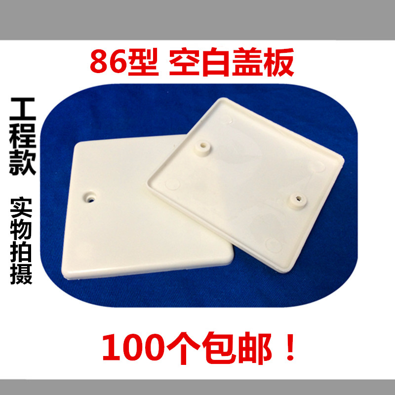 包邮86型空白面板挡板光板 白盖板 86白面板 开关插座白板 工程款在类目 电子/电工, 其它中 - 来自Buy2taobao.com提供专业的淘宝代购服务