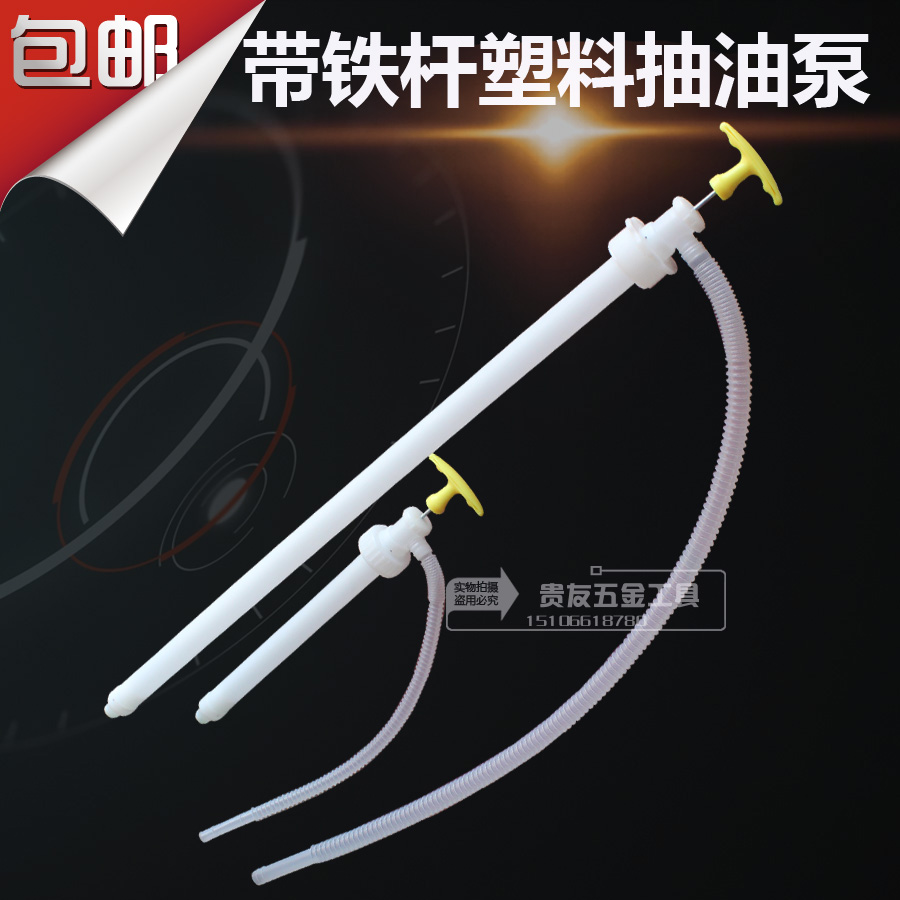 抽油泵手提手压塑料抽油泵带铁杆抽酒抽油抽油器带管子手动泵包邮在类目 五金/工具, 机电五金, 泵, 其他类型泵中 - 来自Buy2taobao.com提供专业的淘宝代购服务