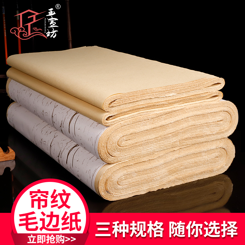毛边纸无格加厚六尺屏帘纹毛边纸毛笔书法练习纸仿手工毛边玉宣坊在类目 电子词典/电纸书/文化用品, 画具/画材/书法用品, 毛边纸中 - 来自Buy2taobao.com提供专业的淘宝代购服务