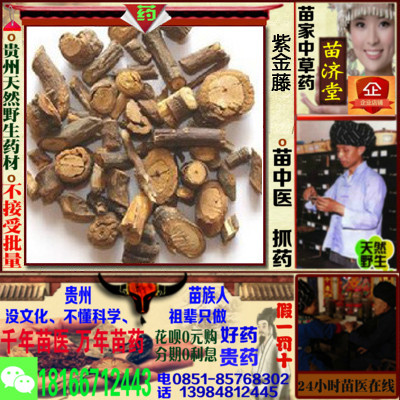 山紫金藤贵州苗济堂苗家中草药滋补中药材中医苗族抓药配药散装克在类目 传统滋补营养品, 药食同源食品, 其他药食同源食品中 - 来自Buy2taobao.com提供专业的淘宝代购服务