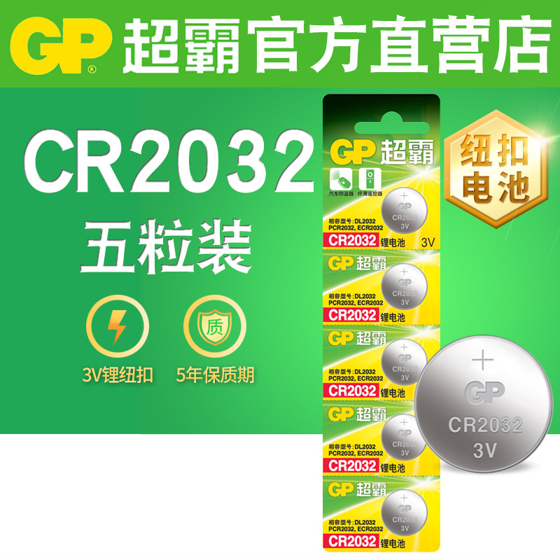 超霸cr2032纽扣电池3v锂电子秤体重秤汽车钥匙小米电视遥控器专用