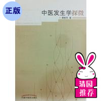 包邮 中医发生学探微 9787513215770 中医 中医药出版社 医学其它在类目 书籍/杂志/报纸, 医学卫生, 医学其它中 - 来自Buy2taobao.com提供专业的淘宝代购服务