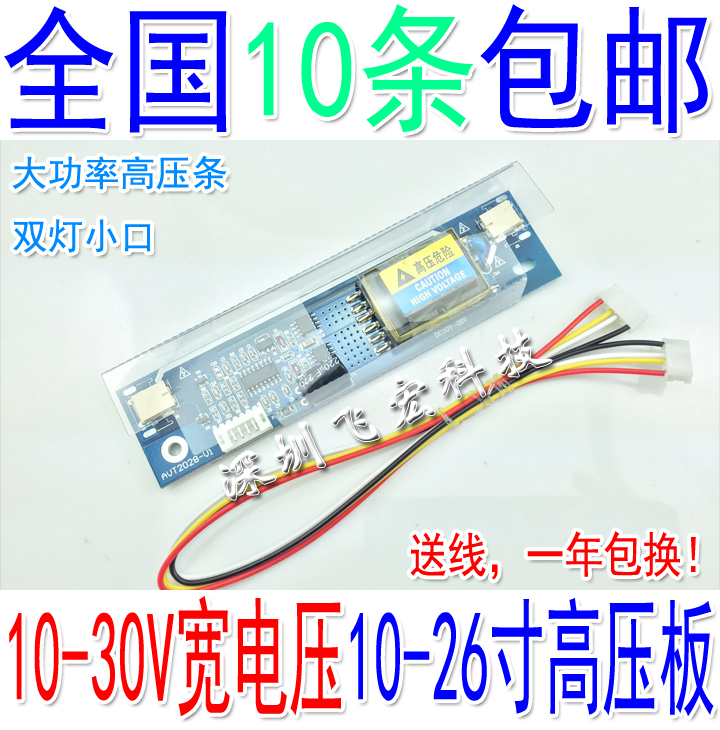 大功率 寬電壓 雙燈小口液晶高壓條 雙燈小口高壓板 10-26寸通用在類目 3C數碼配件, 電子元器件市場, 電腦元件/零配件, 液晶/CRT配件中 - 來自Buy2taobao.com提供專業的淘寶代購服務