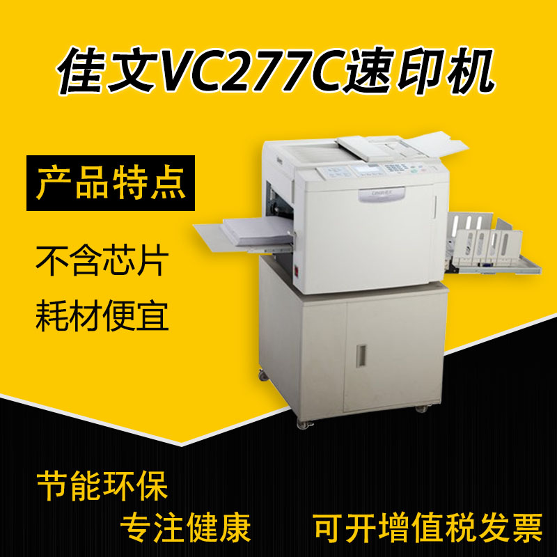 佳文VC277C速印機 壹體機 速印機(不含芯片,耗材便宜)在類目 辦公設備/耗材/相關服務, 多功能一體機及配件, 一體化速印機中 - 來自Buy2taobao.com提供專業的淘寶代購服務