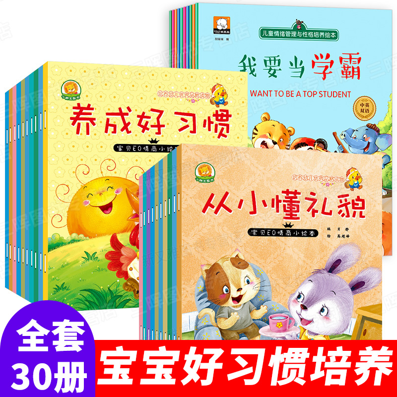 幼儿情商教育与性格培养绘本全30册 儿童故事书0-3-6-4-5岁早教启蒙益智图书幼儿园大中班宝宝好习惯养成书籍一年级带拼音有声读物|msdalam kategori buku/Magazine/akhbar, buku kanak-kanak/Tambahan, lukisan/kartun/komik/cerita kartun - dari Buy2taobao.com untuk memberikan perkhidmatan ejen Taobao profesional membeli
