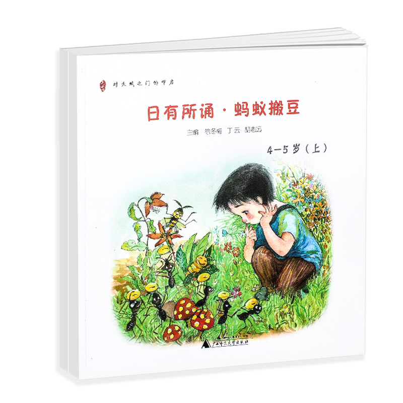 正版包邮亲近母语日有所诵幼儿版蚂蚁搬豆4-5岁 2本装 幼师亲子互动辅助教科书4-5岁儿歌曲童谣 上下册全套 谜语歌诵读陪聊好书在类目 书籍/杂志/报纸, 儿童读物/教辅, 其它儿童读物中 - 来自Buy2taobao.com提供专业的淘宝代购服务