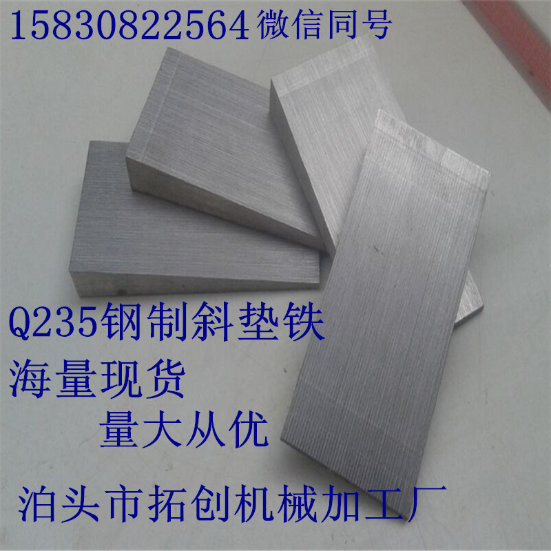 斜墊鐵可調鋼制Q235斜鐵塞鐵片10mm15mm20mm等不同規格定制在類目 五金/工具, 手動工具, 測量工具, 機牀工具中 - 來自Buy2taobao.com提供專業的淘寶代購服務