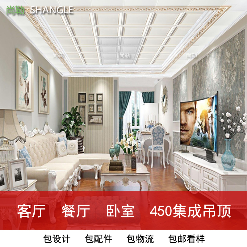 尚勒集成吊顶欧式客厅吊顶造型铝扣板450*450天花板材料二级材料|ruв категории награду материалов, интеграции потолок, фасонка модуль - от Buy2taobao.com для оказания профессиональной услуги покупки агента Taobao