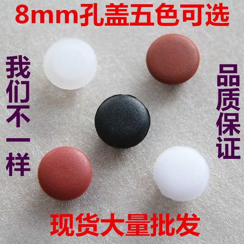 8厘孔塞尼龙塑料盖子 孔塞盖 孔盖螺丝盖塞 家具孔塞装饰盖遮丑盖在类目 基础建材, 家用五金, 家具五金, 线孔盖中 - 来自Buy2taobao.com提供专业的淘宝代购服务