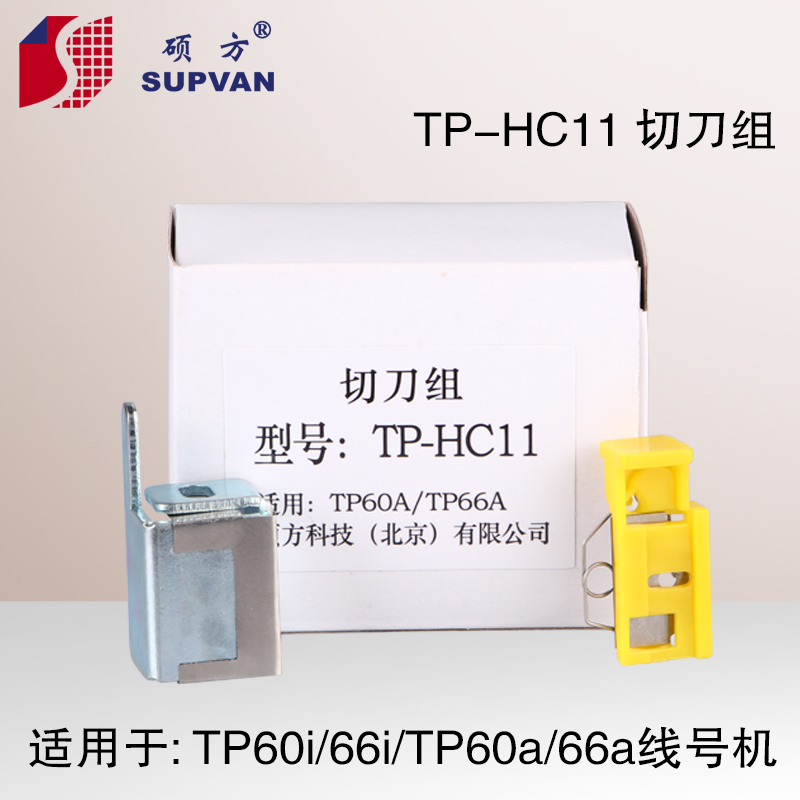 硕方线号机TP60i,TP66i,TP60a,TP66a切刀组TP-HC11硕方切刀组|ruв категории офисное оборудование/расходные материалы/соответствующие услуги, Другие конторского оборудования, аксессуары, этикетка машина фитинги - от Buy2taobao.com для оказания профессиональной услуги покупки агента Taobao