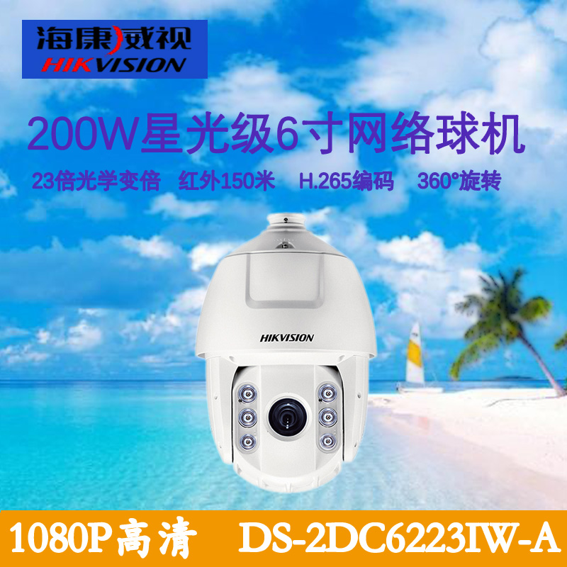 海康威视200万星光级网络高速球DS-2DC6223IW-A 23倍变焦6寸云台在类目 电子/电工, 监控器材及系统, 监控摄像机, 网络摄像机中 - 来自Buy2taobao.com提供专业的淘宝代购服务