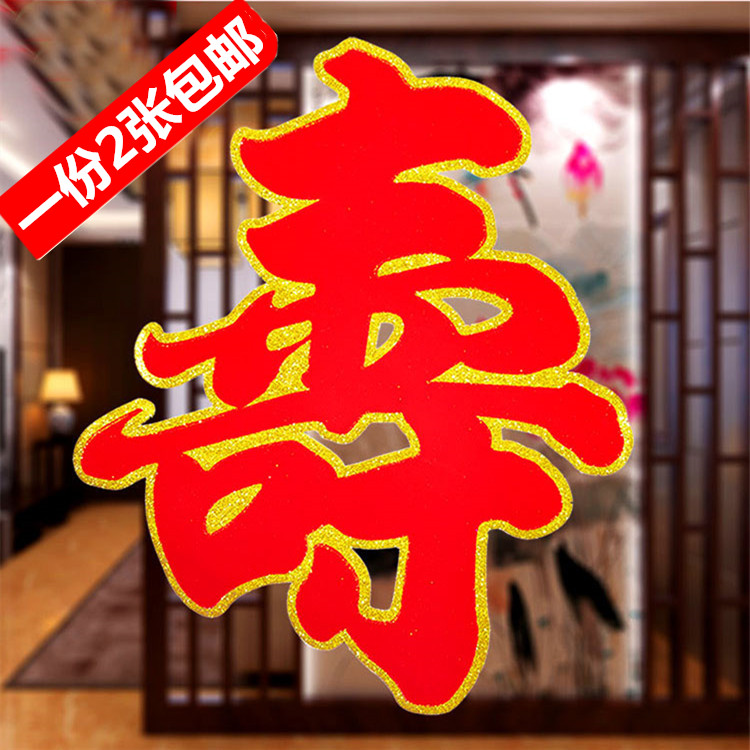 祝寿贴纸寿字贴植绒撒金粉汉子寿字寿星祝寿装饰场景布置祝寿贴纸在类目 节庆用品/礼品, 喜字/剪纸/贴纸中 - 来自Buy2taobao.com提供专业的淘宝代购服务