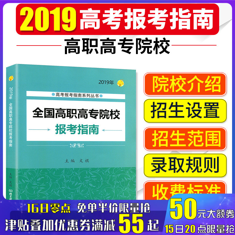 正版 2019全国高职高专院校报考指南 文祺 2019年高考报考指南 囊括高职高专院校600多所 高考志愿填报指南 大专院校志愿报考指南在类目 书籍/杂志/报纸, 考试/教材/论文, 中考/高考, 高考中 - 来自Buy2taobao.com提供专业的淘宝代购服务