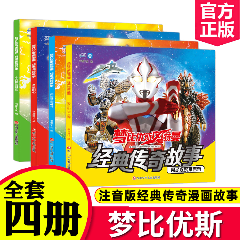全套4册 梦比优斯奥特曼经典传奇故事大图大字彩图注音版奥特曼书籍大全儿童识字书3-6岁漫画书带拼音卡通动漫连环画图书儿童绘本在类目 书籍/杂志/报纸, 儿童读物/教辅, 绘画/漫画/连环画/卡通故事中 - 来自Buy2taobao.com提供专业的淘宝代购服务