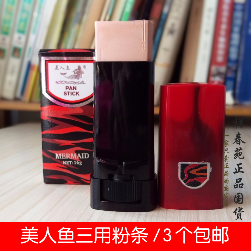 美人鱼三用粉条16g老牌遮瑕膏 粉底膏唇部打底遮暇笔正品 3个包邮在类目 彩妆/香水/美妆工具, 粉底液/膏中 - 来自Buy2taobao.com提供专业的淘宝代购服务