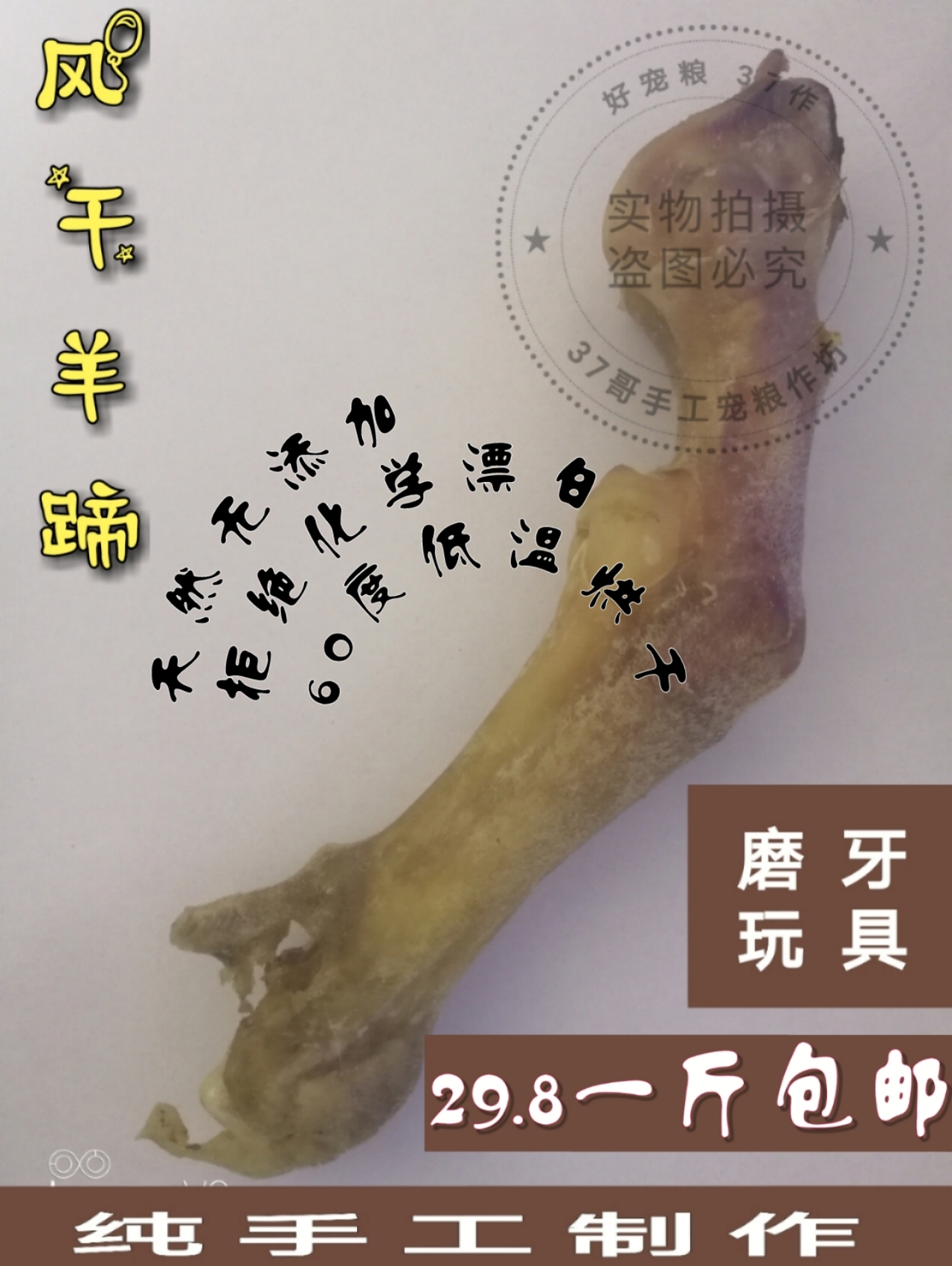 37哥手工自制全犬通用 风干羊蹄500克金毛宠物狗骨头磨牙棒耐咬在类目 宠物/宠物食品及用品, 狗零食中 - 来自Buy2taobao.com提供专业的淘宝代购服务