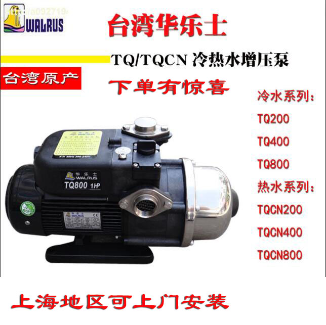 台湾华乐士水泵TQ/TQCN200/400/800冷热水全自动家用增压泵台湾产|ruв категории оборудование/инструменты, электромеханический оборудование, насос, давление насоса - от Buy2taobao.com для оказания профессиональной услуги покупки агента Taobao