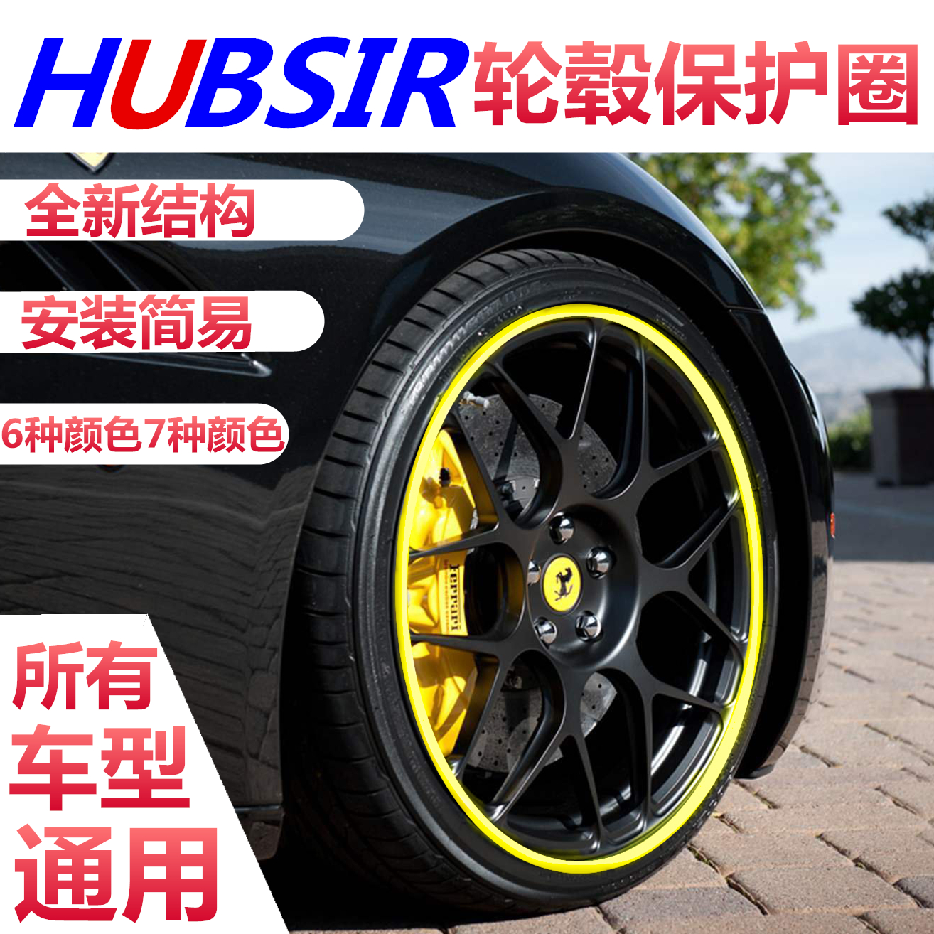 HUBSIR轮毂保护条保护圈汽车门防护改装车身胎轮毂贴装饰条防撞条在类目 汽车/用品/配件/改装, 汽车外饰品/加装装潢/防护, 汽车防护, 防撞胶条/防刮条中 - 来自Buy2taobao.com提供专业的淘宝代购服务