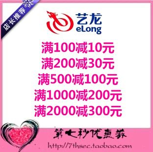 Elong Tour coupon 10 element 30 element 100 element 200 element 300 hotel Reservations Vouchers Vouchersin the Web store voucher/Coupon , Web store vouchers category - from Buy2taobao.com to provide professional Taobao agent buy service