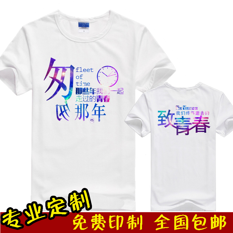 畢業班服定制同學聚會工作服匆匆那年t恤定做廣告文化衫印制logo在類目 個性定製/設計服務/DIY, 服飾箱包定製, 服裝定製, T恤印製中 - 來自Buy2taobao.com提供專業的淘寶代購服務