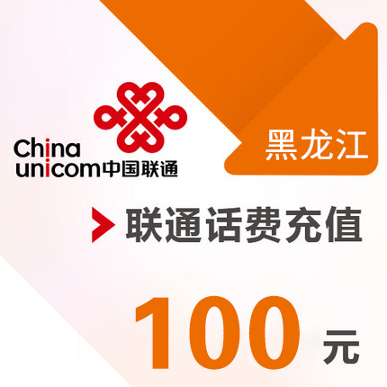 Heilongjiang Unicom mobile phone 100 Yuan prepaid recharge Direct charge fast chargein the Mobile/Unicom/Telecom recharge center , China Unicom prepaid card category - from Buy2taobao.com to provide professional Taobao agent buy service