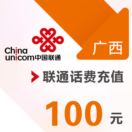 广西联通 手机 100元话费充值 直充快充|ruв категории мобильный/в целях обеспечения/центр телекоммуникационных подпитки, « Чайна юником», карточки пополнения - от Buy2taobao.com для оказания профессиональной услуги покупки агента Taobao