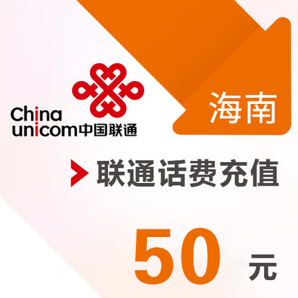 海南联通 手机 50元话费充值 直充快充|ruв категории мобильный/в целях обеспечения/центр телекоммуникационных подпитки, « Чайна юником», карточки пополнения - от Buy2taobao.com для оказания профессиональной услуги покупки агента Taobao