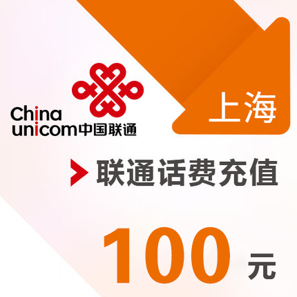 上海联通 手机 100元话费充值 直充快充|ruв категории мобильный/в целях обеспечения/центр телекоммуникационных подпитки, « Чайна юником», карточки пополнения - от Buy2taobao.com для оказания профессиональной услуги покупки агента Taobao