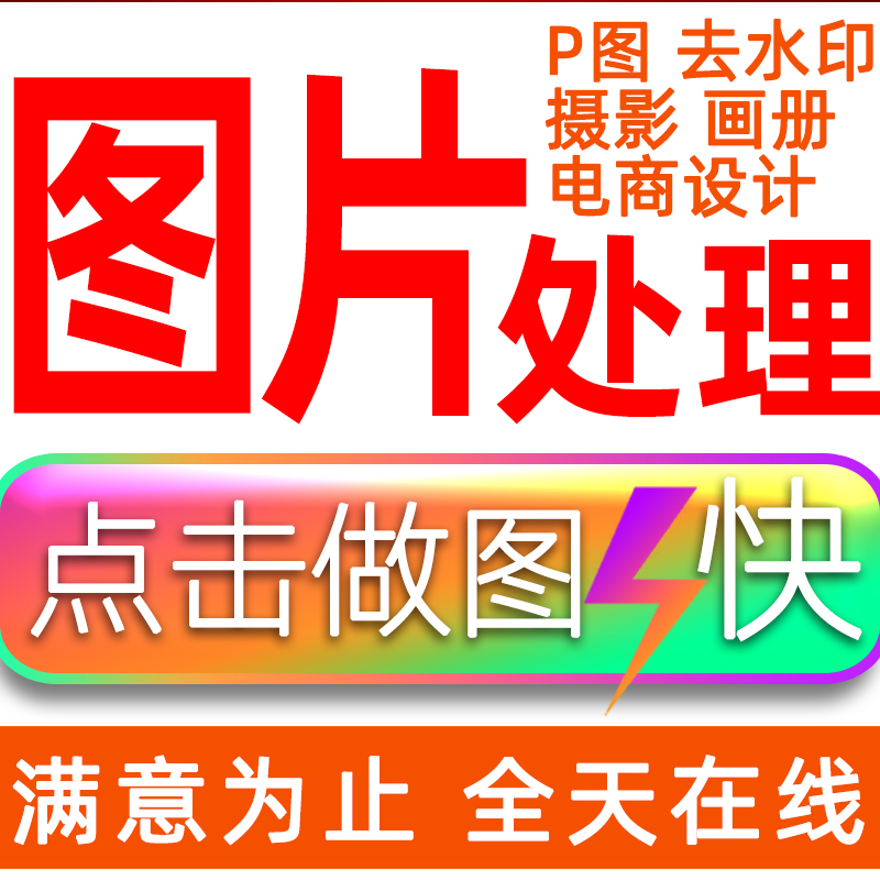 摳圖改字海報設計專業PS圖片p圖片處理證件照海報詳情美工設計in the 商務/設計服務, 設計服務, 平面廣告設計 category - from Buy2taobao.com to provide professional Taobao agent buy service