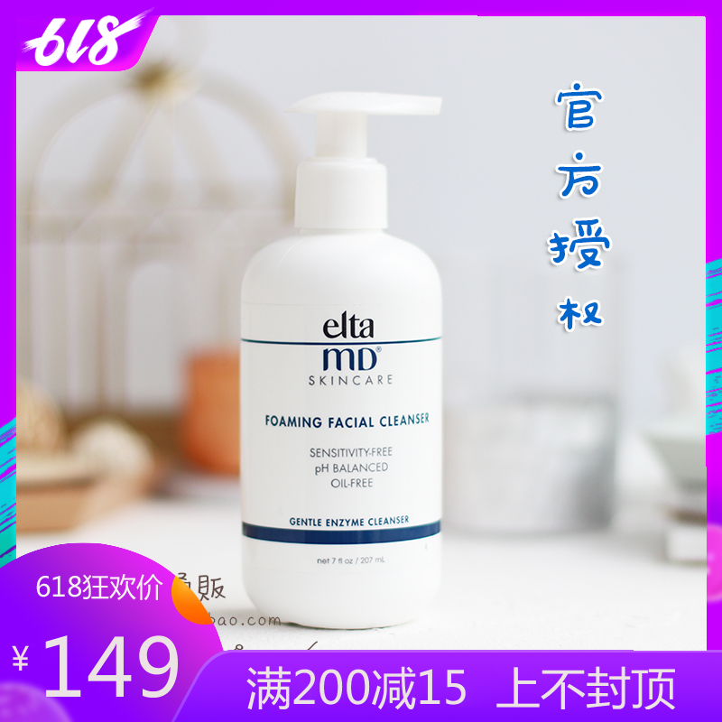 授權 美國Elta MD氨基酸泡沫潔面乳敏感肌弱酸性溫和洗面奶207ml在類目 美容護膚/美體/精油, 潔面中 - 來自Buy2taobao.com提供專業的淘寶代購服務