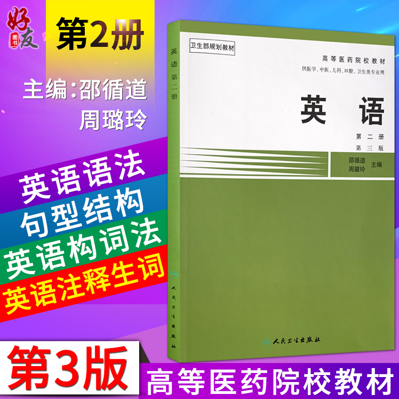 高等医药院校教材英语 第2二册 第三3版 邵循道 周璐玲主编 人民卫生出版社9787117002431在类目 书籍/杂志/报纸, 医学卫生, 医学其它中 - 来自Buy2taobao.com提供专业的淘宝代购服务