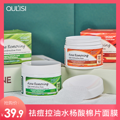 欧丽丝祛痘控油水杨酸棉片面膜淡化痘印去黑头粉刺闭口清洁收毛孔