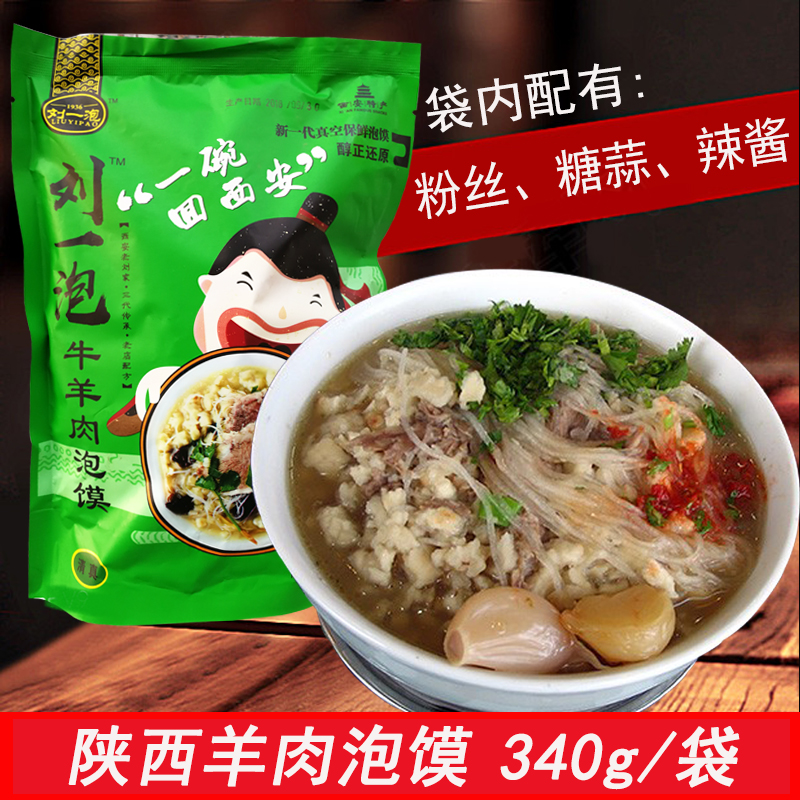 陕西特产西安小吃正宗美食340gx2袋 速食方便清真老刘家羊肉泡馍在类目 粮油米面/南北干货/调味品, 方便速食, 其它中 - 来自Buy2taobao.com提供专业的淘宝代购服务