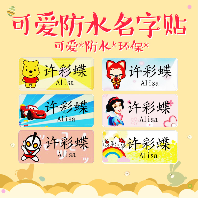 幼兒園名字貼姓名貼姓名名字防水貼紙寶寶兒童標簽貼定制貼紙名貼在類目 個性定製/設計服務/DIY, 日用/裝飾定製, 貼紙/名字條中 - 來自Buy2taobao.com提供專業的淘寶代購服務