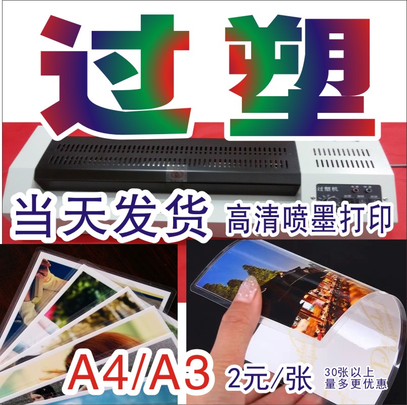 A4A3过塑高清相纸普通纸高泽纸过塑当天发货喷墨高像素打印过塑在类目 个性定制/设计服务/DIY, 照片冲印中 - 来自Buy2taobao.com提供专业的淘宝代购服务
