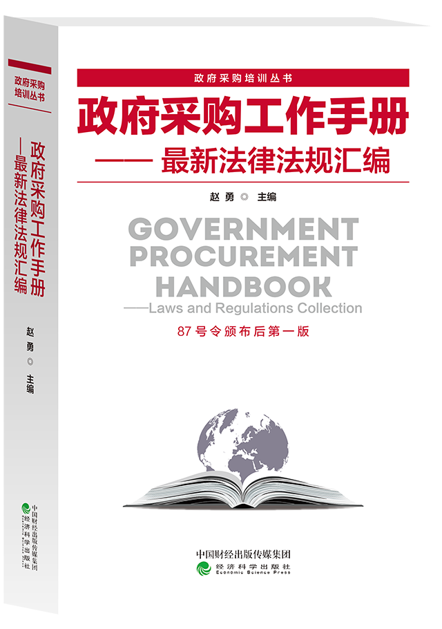 政府采购工作手册——最新法律法规汇编(87号令颁布后第一版)赵勇/主编 -- 政府采购培训丛书在类目 书籍/杂志/报纸, 管理, 管理其它中 - 来自Buy2taobao.com提供专业的淘宝代购服务