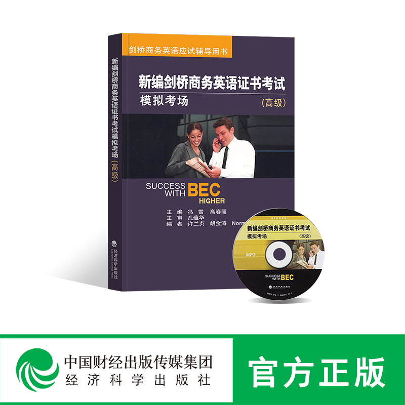 现货 新编剑桥商务英语证书 考试模拟考场(高级) 附光盘 BEC考试 经济科学出版社 高级剑桥商务英语考试用书 培训教材用书|msdalam kategori buku/Magazine/akhbar, Exam/bahan pengajaran/tesis, peperiksaan bahasa asing, Cambridge Business English/BEC - dari Buy2taobao.com untuk memberikan perkhidmatan ejen Taobao profesional membeli
