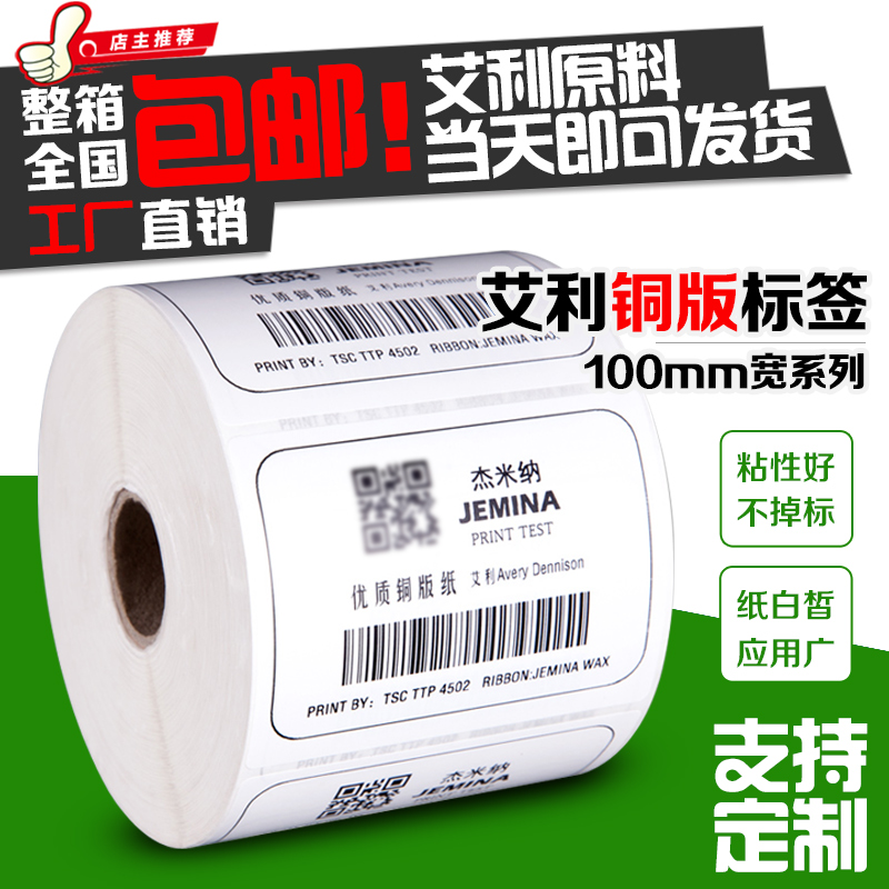 艾利不幹膠標簽條碼紙銅版紙打印貼紙100 50 60 70 80 102包郵在類目 辦公設備/耗材/相關服務, 辦公用紙, 標籤打印紙/條碼紙中 - 來自Buy2taobao.com提供專業的淘寶代購服務